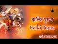 कल्कि पुराण || kalki puran part || सुश्री स्वप्निल शुक्ला || Part 21