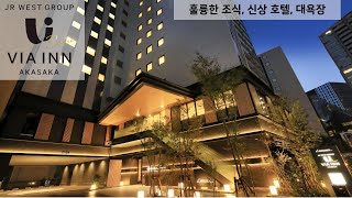 비아인 아카사카(ヴィアイン赤坂) 훌륭한 조식 대욕장을 갖춘 깔끔한 호텔. 도쿄호텔 추천 Via inn Akasaka