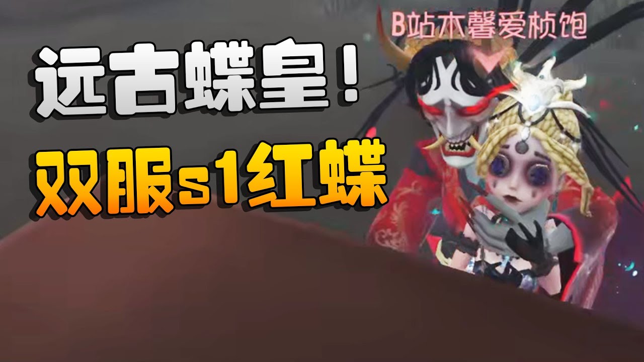 夜宵杯！远古蝶皇！双服s1红蝶！| Identity V | アイデンティティV
