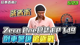 【GTARP - 我蔣西南】Zero One日誌EP149