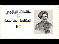 6 المقامة الخزرجية مقامات اليازجي لأول مرة على الإنترنت