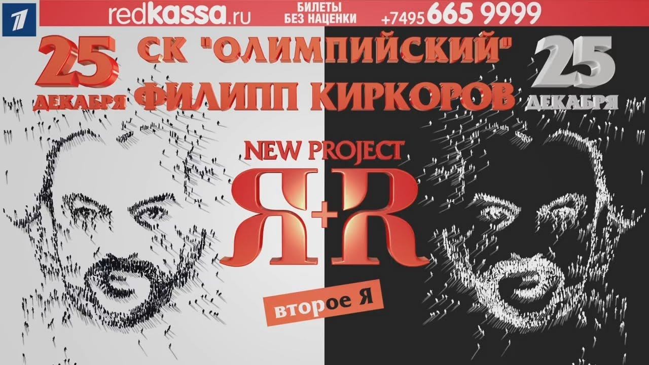 Я R Филипп Киркоров «Я+R. Второе Я». Фрагменты / Москва, СК «Олимпийский ...