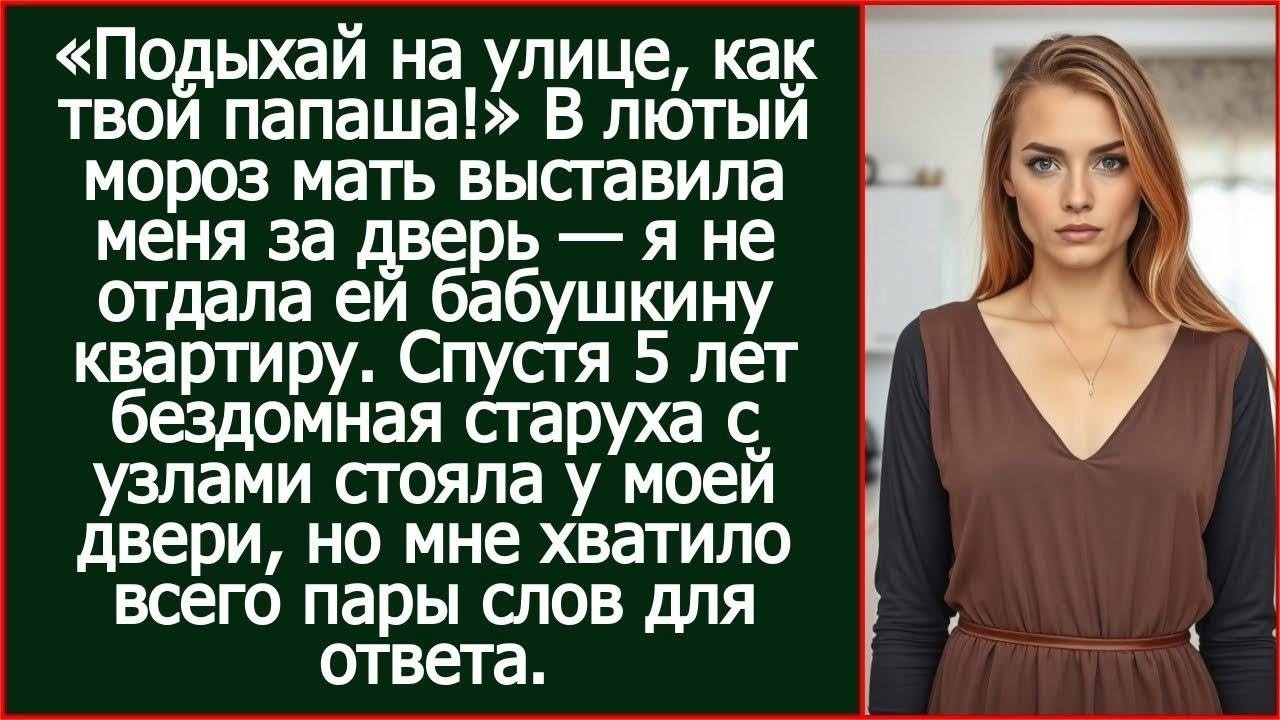 Мать выставила меня за дверь, а спустя 5 лет бездомная старуха с узлами стояла у моей двери,