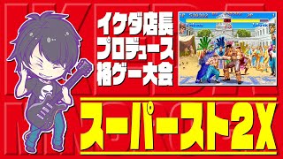 イケダ店長プロデュース格ゲー大会　スーパーストリートファイター2X　20220813