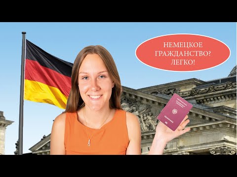Как получить немецкое гражданство? Мой опыт. Часть 1