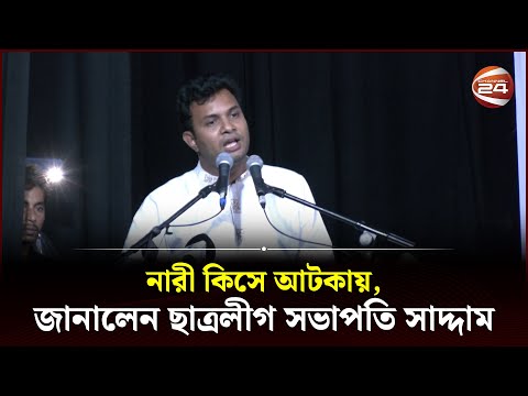 নারী কিসে আটকায়, জানালেন ছাত্রলীগ সভাপতি সাদ্দাম | Chhatra League President | Saddam Hussain
