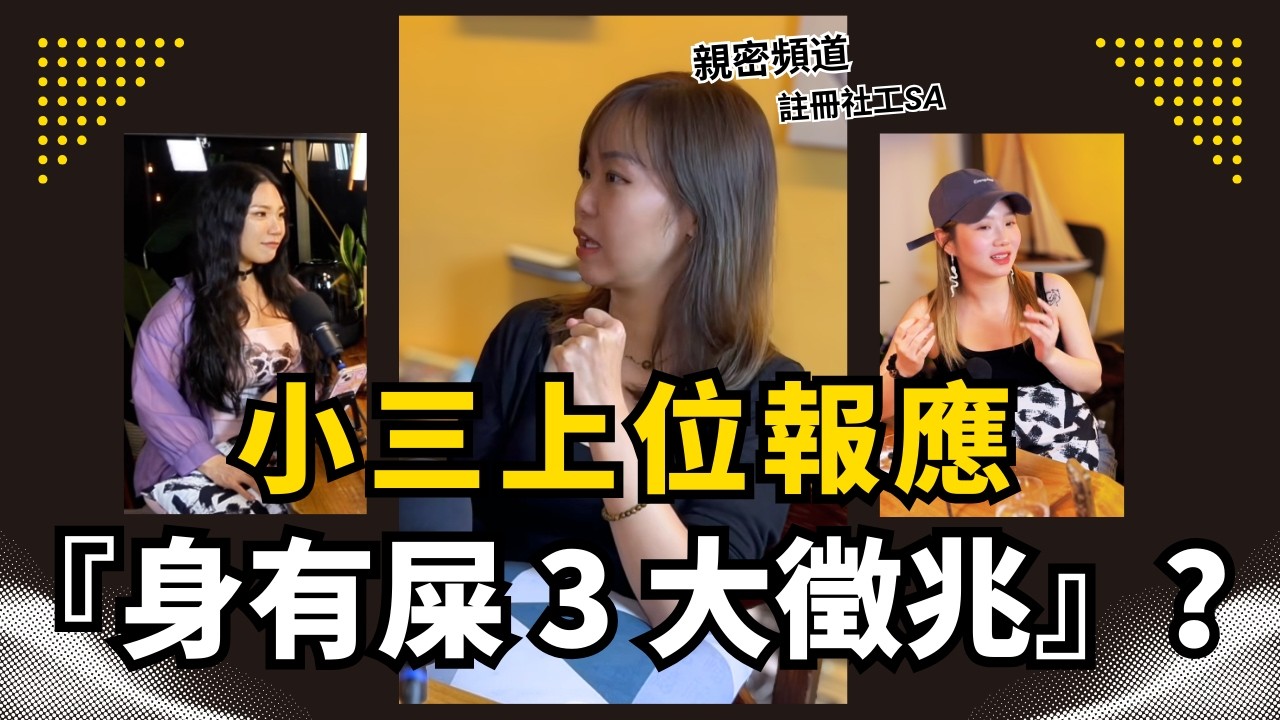 另一半怪怪地？出軌定係我自己有問題？ ft:明愛親密頻道