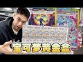 黄金盒5连开!上一个好成这样的宝可梦卡盒已经是3年前了!!!