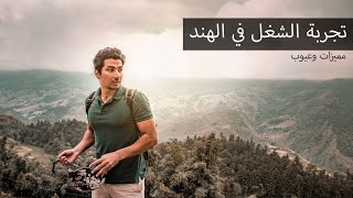 ملخص رحلة العمل في الهند, واسهل الطرق لايجاد الوظايف بالهند screenshot 3