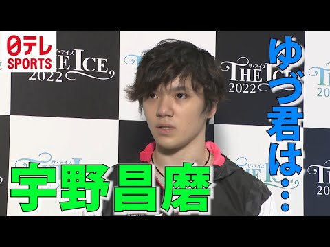 【プロ転向の羽生結弦への思い】宇野昌磨「これからのゆづ君の姿を見習っていきたい」