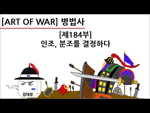 [병법사] 제184부 : <strong>인조</strong>, 분조를 결정하다