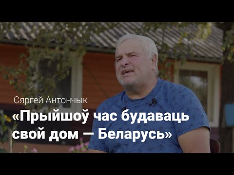 Дэпутат Незалежнасці Сяргей Антончык: Прыйшоў час будаваць свой дом — Беларусь