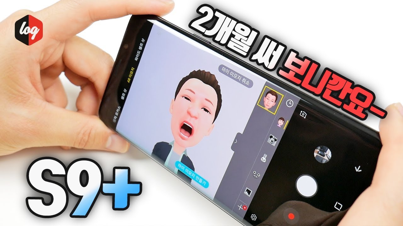 2개월 써 본 갤럭시S9 플러스 리뷰 | 더로그