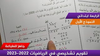 تقويم تشخيصي في مادة الرياضيات مع الحل ( نموذج 01) 2022-2023 ≡ الرابعة ابتدائي