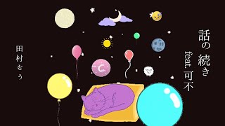 話の続き feat. 可不
