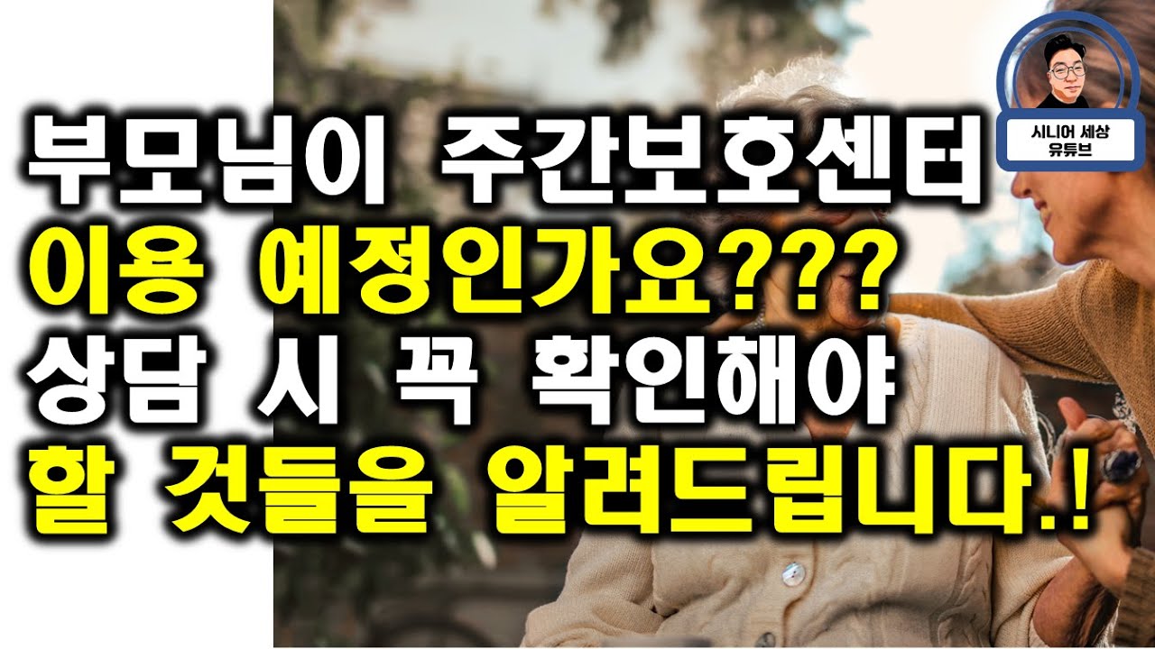 노인 주간보호센터(데이케어) 선택을 위해 꼭 확인해야 할 것들을 알려드립니다. !!!