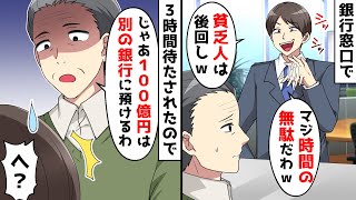 銀行窓口で行員「貧乏人の年寄りは後回しｗ」と相手にされなかったので…⇒預金を別の銀行に預けた結果…ｗ【スカッとする話】