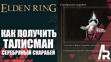 ELDEN RING: КАК ПОЛУЧИТЬ ТАЛИСМАН СЕРЕБРЯНЫЙ СКАРАБЕЙ. ПРАХ АМОНА, МОНАХА ЧЕРНОГО ПЛАМЕНИ.