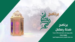 برنامج (صحة رمضان) الحلقة التاسعه - تجنب التمارين الرياضية اثناء ساعات الصيام؟