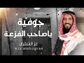 جوفية ياصــاحب الفزعــة عز الشقران Ezz Alshogran 2025 جوفية ياصــاحب الفزعــة عز الشقران Ezz Alshogran 2025