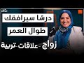 كيف تتزوج وتربي بذكاء في عصر الطلاق الكاتبة والمستشارة نهى زهرة بودكاست مع معافر كيف تتزوج وتربي بذكاء في عصر الطلاق الكاتبة والمستشارة نهى زهرة بودكاست مع معافر