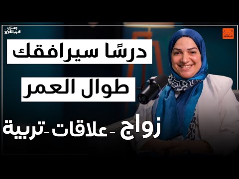 كيف تتزوج وتربي بذكاء في عصر الطلاق الكاتبة والمستشارة نهى زهرة بودكاست مع معافر