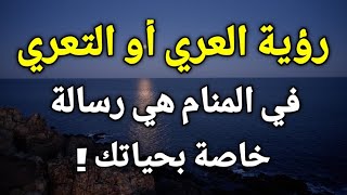 تفسير حلم العري أو التعري في المنام، من رأي نفسه عريان في الحلم فيعرف أنها رسالة خاصة بحياته 