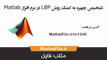 تشخیص چهره به کمک روش LBP در نرم افزار Matlab