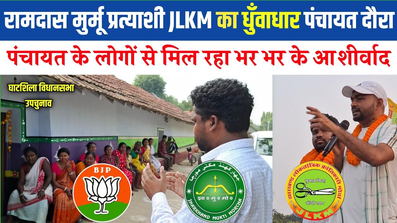 महतो पार्टी बोलने वाले देख लो आदिवासियों के गढ़ में JLKM को मिल रहा भर भर के आशीर्वाद #jlkmparty 