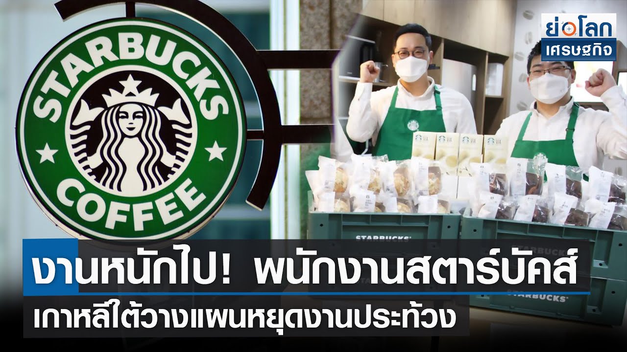 งานหนักไป! พนักงานสตาร์บัคส์เกาหลีใต้วางแผนหยุดงานประท้วง | ย่อโลกเศรษฐกิจ 5 ต.ค.64