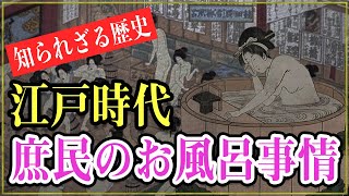 【知られざる歴史雑学】江戸時代の庶民のお風呂事情！町民は混浴での入浴が当たり前だった？