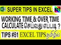 WORKING TIME & OVER TIME CALCULATE செய்வது எப்படி ? (TIPS# 51) - BEST TAMIL TUTORIALS