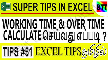 WORKING TIME & OVER TIME CALCULATE செய்வது எப்படி ? (TIPS# 51) - BEST TAMIL TUTORIALS