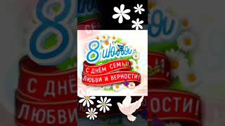 8 Июля - День Семьи, Любви И Верности! 🌼❤🌼❤🌼 #Shorts