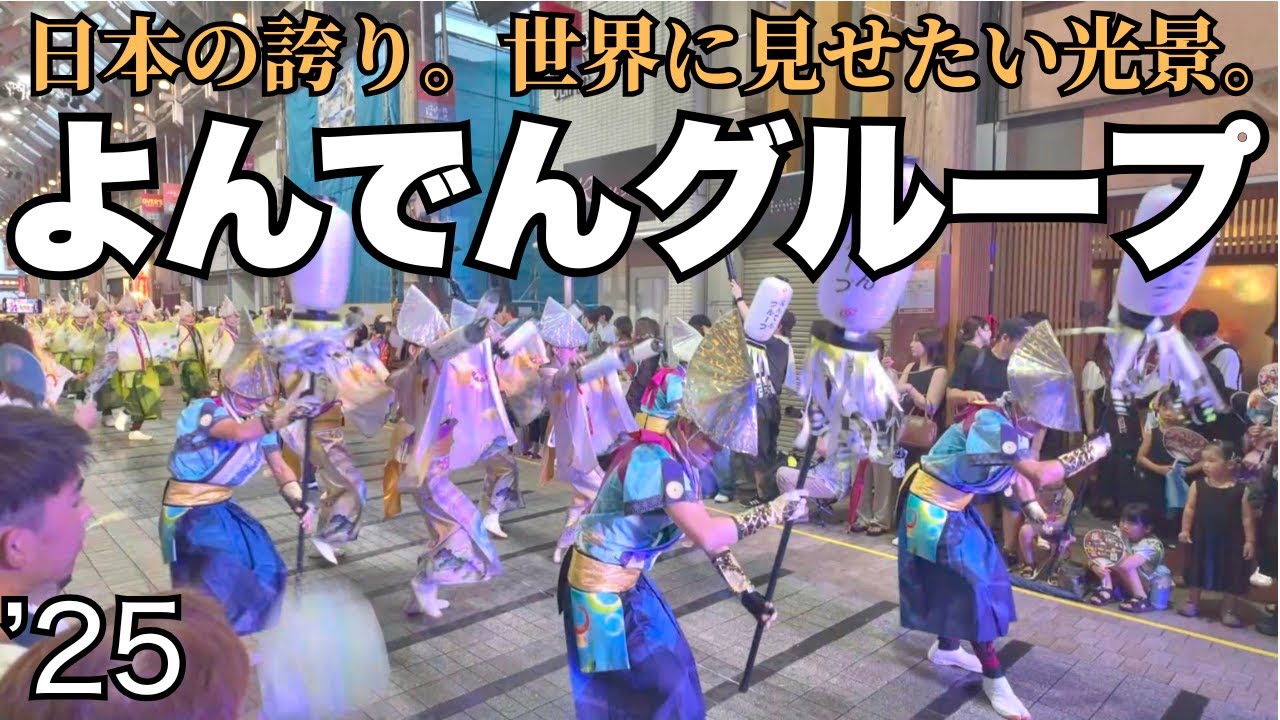 よんでんグループ｜2025よさこい祭り（はりまや橋競演場）