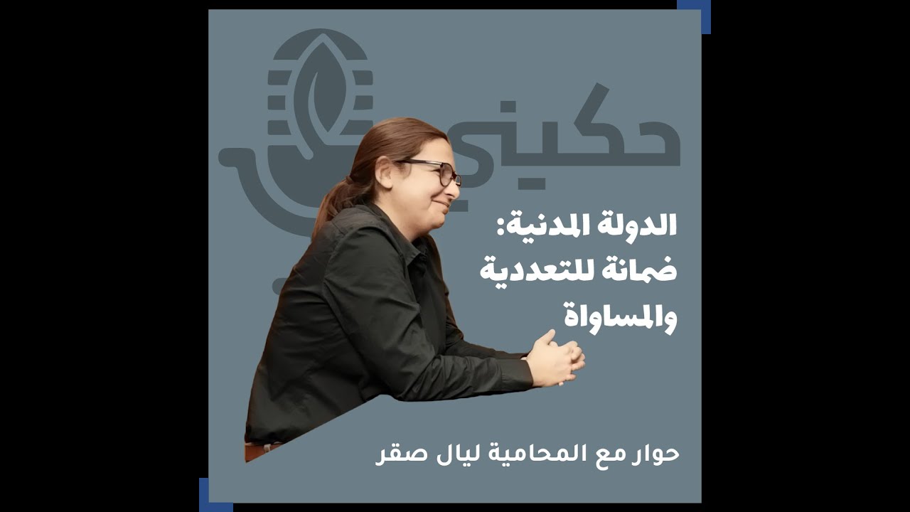 الدولة المدنية: ضمانة للتعددية والمساواة