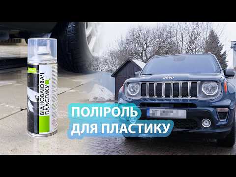 Восстановитель пластика PITON 400мл, видео 1