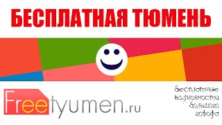 Куда сходить в выходные в Тюмени бесплатно ? (21, 22, 23 ноября 2014)(, 2014-11-20T05:33:22.000Z)
