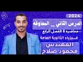 تابع دوائر التيار المتردد الفصل الرابع الدرس الثاني المعاوقة فيزياء 3ثانوي مهندس محمود صلاح 