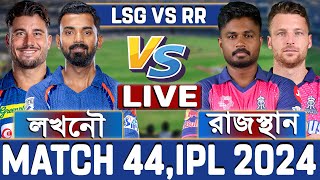 রাজস্থান বনাম লাখনৌ আইপিএল ৪৪তম ম্যাচ লাইভ দেখি- Live Rajasthan vs Lucknow Live Analysis