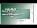 Как выбрать бильярдный стол? - Часть 1: Размеры бильярдного стола - Luza.ru