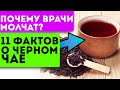 Я ОБОМЛЕЛ! Вот что творит ПРАВИЛЬНО заваренный черный чай! 11 причин пить чай каждый день