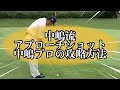 レジェンドゴルファー中嶋常幸 様々なアプローチショット攻略方法