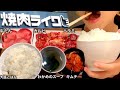 女ひとり焼肉！大盛りご飯で焼肉ライク(1480円セット)を堪能~ﾆｬﾝ公展【スイーツちゃんねるあんみつの食レポ】