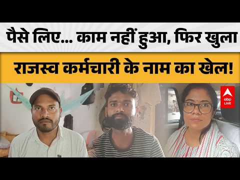 BIHAR NEWS: पैसे लिए… काम नहीं हुआ, फिर खुला राजस्व कर्मचारी के नाम का खेल!
