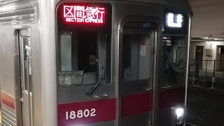 東武10000系  11802編成    区間急行  館林行き  西新井駅発車