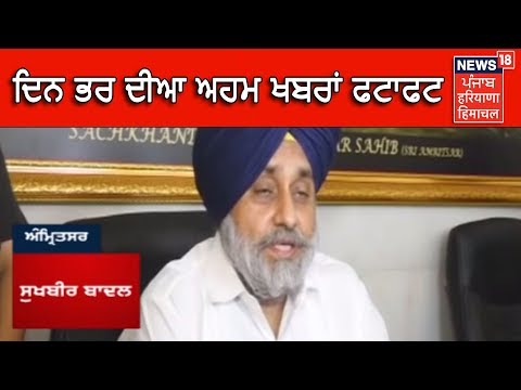 ਦਿਨ ਭਰ ਦੀਆ ਅਹਮ ਖਬਰਾਂ ਫਟਾਫਟ | Punjab Latest News Update | News18 Himachal Haryana Punjab Live