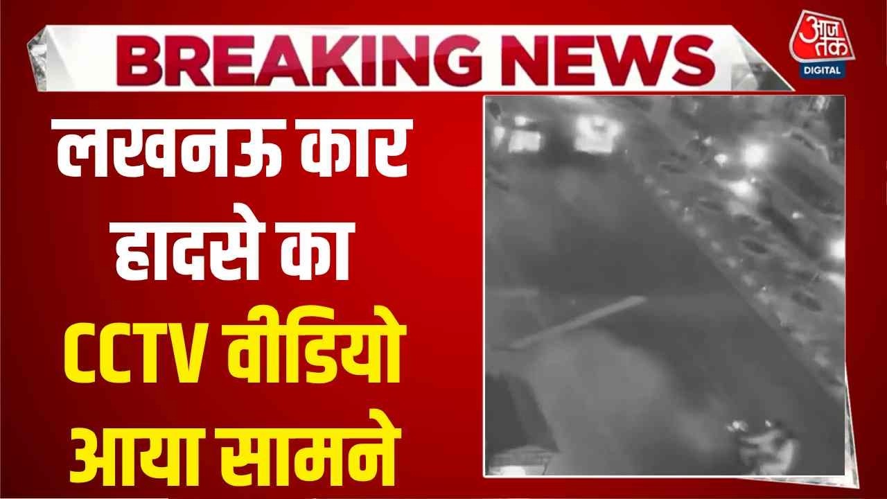 Breaking News: Lucknow में तेज रफ्तार कार का कहर, 6 लोगों को रौंदा, CCTV सामने आया