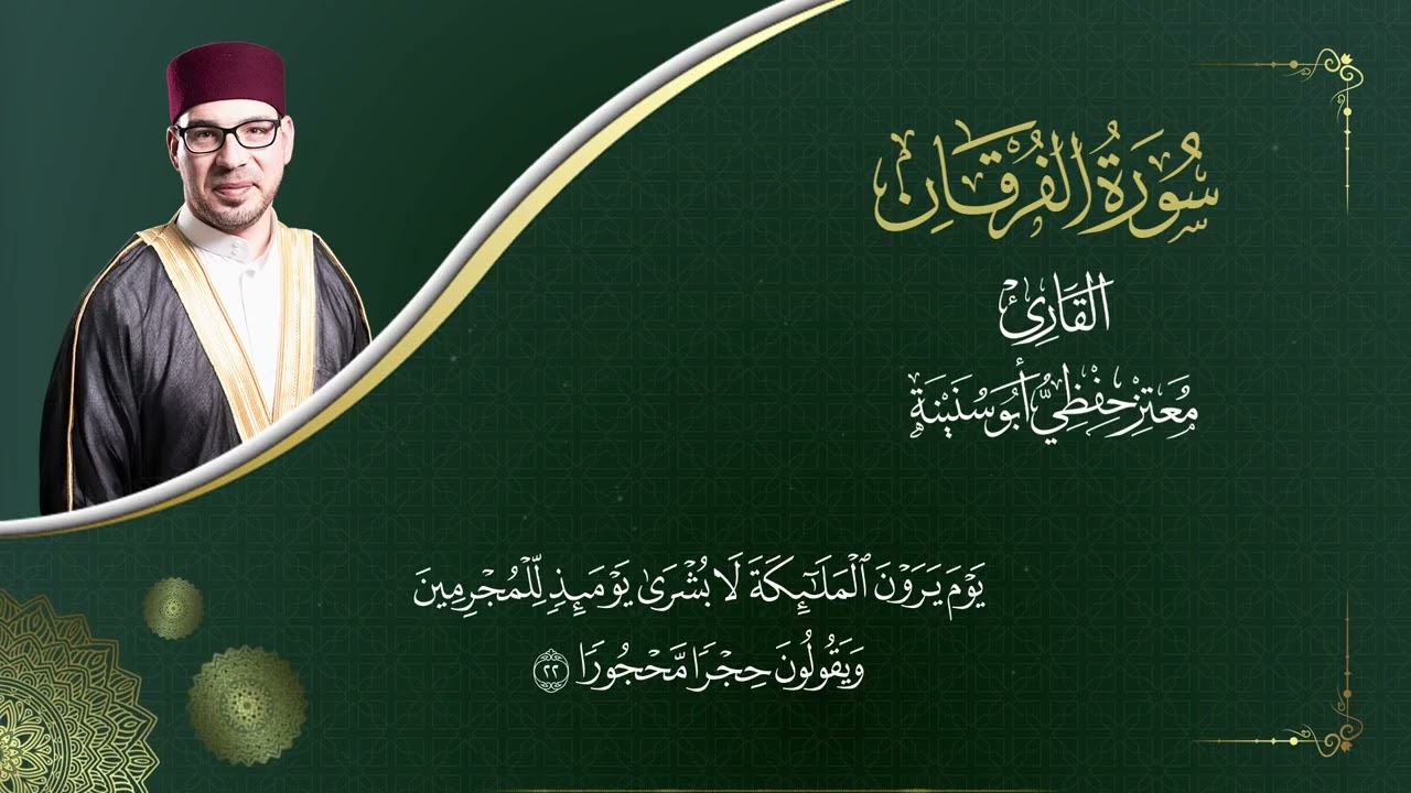 سورة الفرقان  -  المصحف المرتل  -  القارئ معتز حفظي أبو سنينة