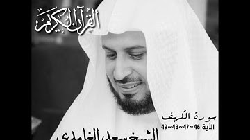 سورة الكهف سعد الغامدي الأية 46•47•48•49